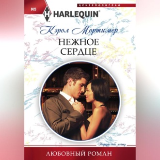 Обложка книги «Нежное сердце»