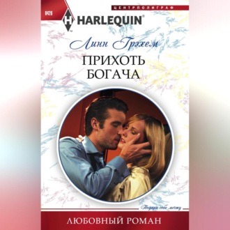 Обложка книги «Прихоть богача»