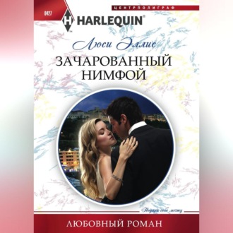 Обложка книги «Зачарованный нимфой»