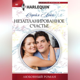 Обложка книги «Незапланированное счастье»