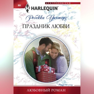 Обложка книги «Праздник любви»