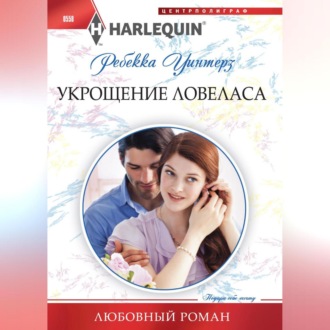 Обложка книги «Укрощение ловеласа»
