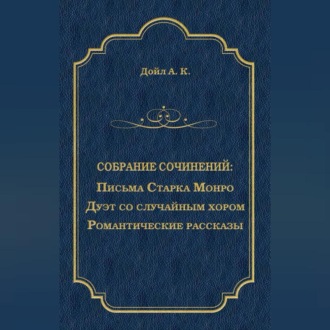Обложка книги «Письма Старка Монро. Дуэт со случайным хором. Романтические рассказы (сборник)»