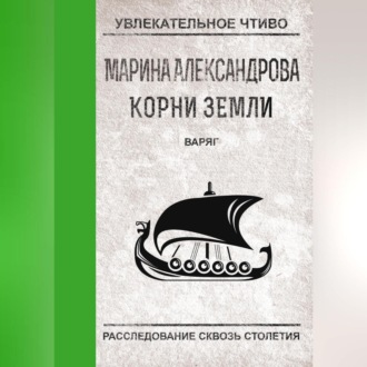 Обложка книги «Варяг»