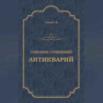 Обложка книги «Антикварий»