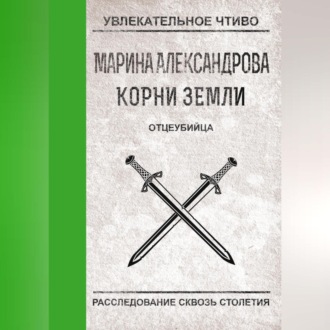 Обложка книги «Отцеубийца»