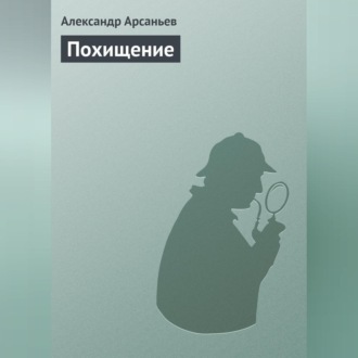 Обложка книги «Похищение»