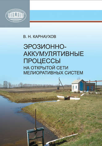 Обложка книги «Эрозионно-аккумулятивные процессы на открытой сети мелиоративных систем»