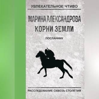 Обложка книги «Посланник»