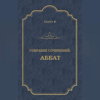 Обложка книги «Аббат»