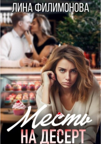 Обложка книги «Месть на десерт»