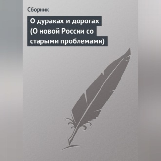 Обложка книги «О дураках и дорогах (О новой России со старыми проблемами)»