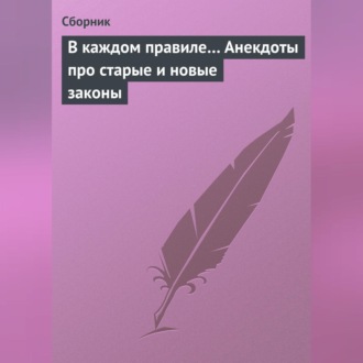 Обложка книги «В каждом правиле… Анекдоты про старые и новые законы»