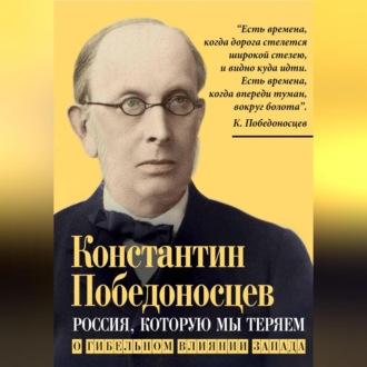 Обложка книги «Россия, которую мы теряем. О гибельном влиянии Запада»