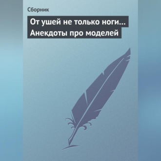 Обложка книги «От ушей не только ноги... Анекдоты про моделей»
