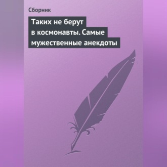 Обложка книги «Таких не берут в космонавты. Самые мужественные анекдоты»