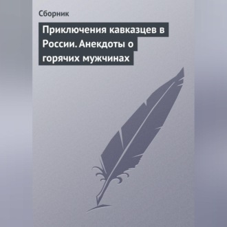 Обложка книги «Приключения кавказцев в России. Анекдоты о горячих мужчинах»