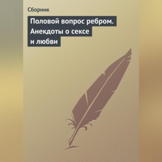Обложка книги «Половой вопрос ребром. Анекдоты о сексе и любви»