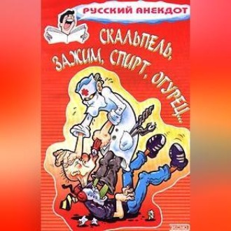 Обложка книги «Скальпель, зажим, спирт, огурец... Анекдоты на медицинскую тему»