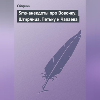 Обложка книги «Sms-анекдоты про Вовочку, Штирлица, Петьку и Чапаева»