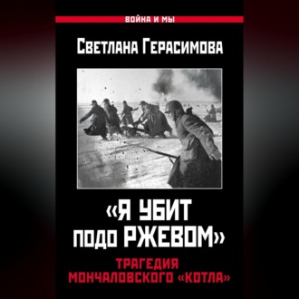 Обложка книги ««Я убит подо Ржевом». Трагедия Мончаловского «котла»»