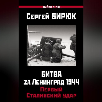 Обложка книги «Битва за Ленинград 1944: Первый Сталинский удар»
