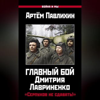 Обложка книги «Главный бой Дмитрия Лавриненко. «Серпухов не сдавать!»»