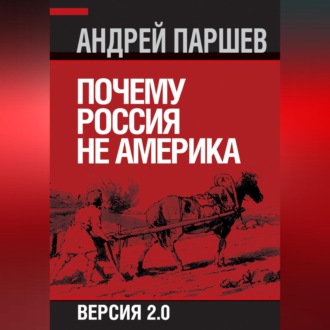 Обложка книги «Почему Россия не Америка. Версия 2.0»
