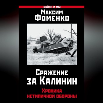 Обложка книги «Сражение за Калинин. Хроника нетипичной обороны»