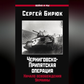 Обложка книги «Черниговско-Припятская операция. Начало освобождения Украины»
