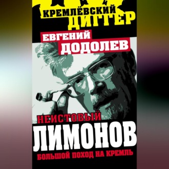 Обложка книги «Неистовый Лимонов. Большой поход на Кремль»