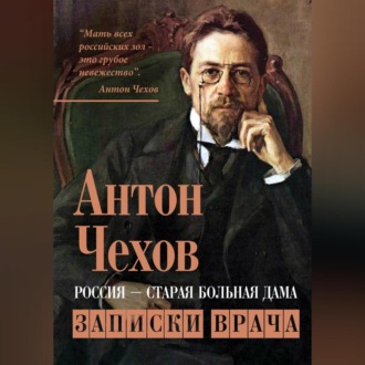 Обложка книги «Россия – старая больная дама. Записки врача»
