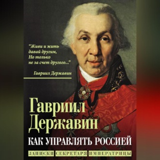 Обложка книги «Как управлять Россией. Записки секретаря императрицы»
