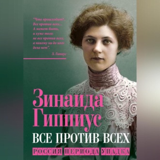 Обложка книги «Все против всех. Россия периода упадка»
