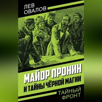 Обложка книги «Майор Пронин и тайны чёрной магии»