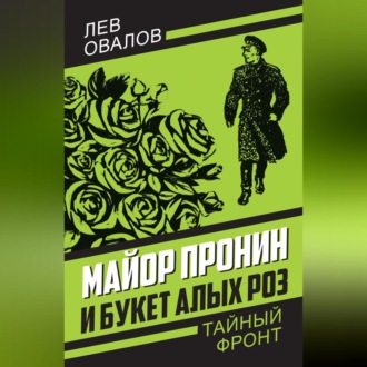 Обложка книги «Майор Пронин и букет алых роз»