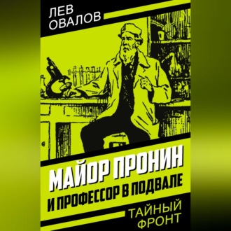 Обложка книги «Майор Пронин и профессор в подвале»