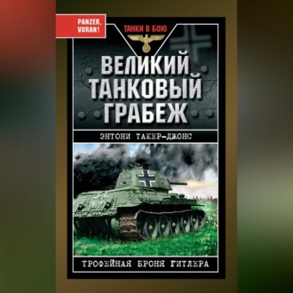 Обложка книги «Великий танковый грабеж. Трофейная броня Гитлера»
