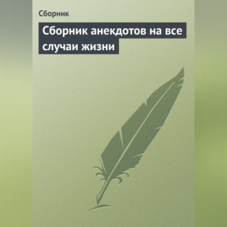 Обложка книги «Сборник анекдотов на все случаи жизни»