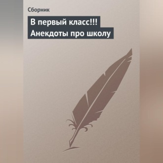 Обложка книги «В первый класс!!! Анекдоты про школу»