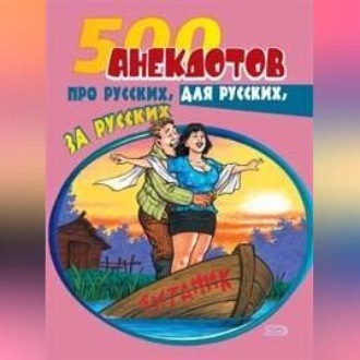 Обложка книги «500 анекдотов про русских, для русских, за русских»