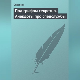 Обложка книги «Под грифом секретно. Анекдоты про спецслужбы»