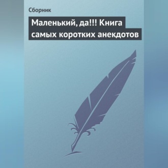 Обложка книги «Маленький, да!!! Книга самых коротких анекдотов»