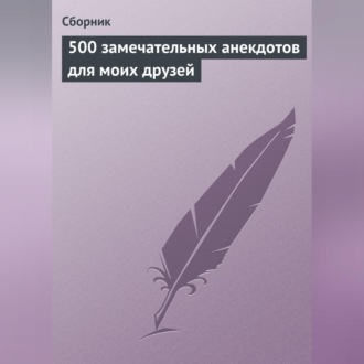 Обложка книги «500 замечательных анекдотов для моих друзей»