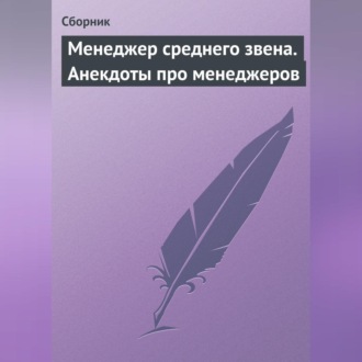 Обложка книги «Менеджер среднего звена. Анекдоты про менеджеров»