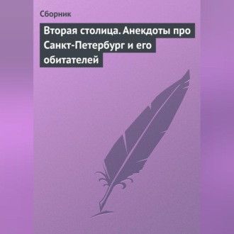 Обложка книги «Вторая столица. Анекдоты про Санкт-Петербург и его обитателей»