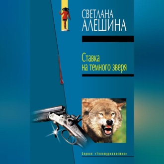 Обложка книги «Ставка на темного зверя (сборник)»
