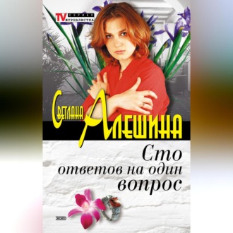 Обложка книги «Сто ответов на один вопрос»