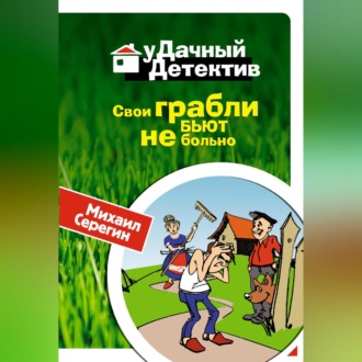 Обложка книги «Свои грабли бьют не больно»