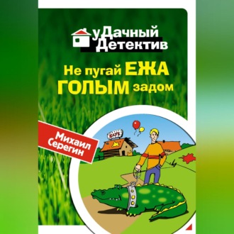 Обложка книги «Не пугай ежа голым задом»
